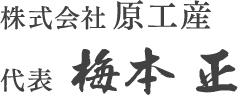 株式会社 原工産 代表 梅本 正
