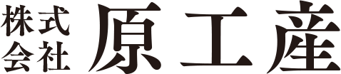 株式会社 原工産（福岡県北九州市八幡西区）ホームページ